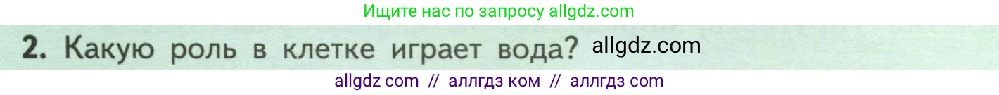 Биология, 6 класс Учебник, авторы: Пасечник Владимир Васильевич, Суматохин Сергей Витальевич, Гапонюк Зоя Георгиевна, Швецов Глеб Геннадьевич, издательство Просвещение, Москва, 2023, белого цвета, страница 24, номер 2, Условие