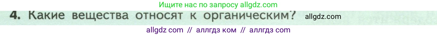 Биология, 6 класс Учебник, авторы: Пасечник Владимир Васильевич, Суматохин Сергей Витальевич, Гапонюк Зоя Георгиевна, Швецов Глеб Геннадьевич, издательство Просвещение, Москва, 2023, белого цвета, страница 24, номер 4, Условие