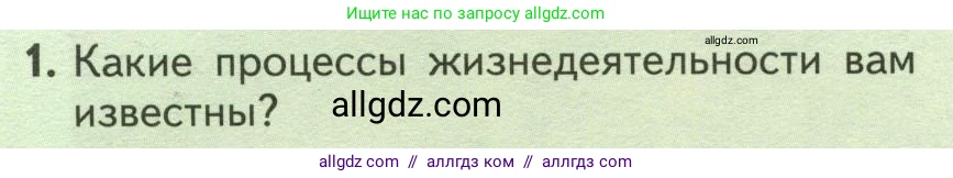 Биология, 6 класс Учебник, авторы: Пасечник Владимир Васильевич, Суматохин Сергей Витальевич, Гапонюк Зоя Георгиевна, Швецов Глеб Геннадьевич, издательство Просвещение, Москва, 2023, белого цвета, страница 26, номер 1, Условие