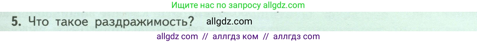 Биология, 6 класс Учебник, авторы: Пасечник Владимир Васильевич, Суматохин Сергей Витальевич, Гапонюк Зоя Георгиевна, Швецов Глеб Геннадьевич, издательство Просвещение, Москва, 2023, белого цвета, страница 29, номер 5, Условие