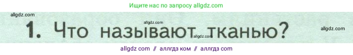 Биология, 6 класс Учебник, авторы: Пасечник Владимир Васильевич, Суматохин Сергей Витальевич, Гапонюк Зоя Георгиевна, Швецов Глеб Геннадьевич, издательство Просвещение, Москва, 2023, белого цвета, страница 32, номер 1, Условие