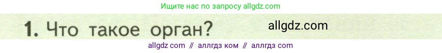 Биология, 6 класс Учебник, авторы: Пасечник Владимир Васильевич, Суматохин Сергей Витальевич, Гапонюк Зоя Георгиевна, Швецов Глеб Геннадьевич, издательство Просвещение, Москва, 2023, белого цвета, страница 34, номер 1, Условие