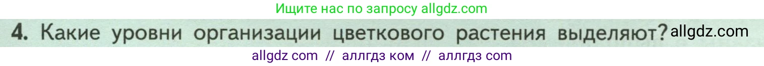 Биология, 6 класс Учебник, авторы: Пасечник Владимир Васильевич, Суматохин Сергей Витальевич, Гапонюк Зоя Георгиевна, Швецов Глеб Геннадьевич, издательство Просвещение, Москва, 2023, белого цвета, страница 37, номер 4, Условие
