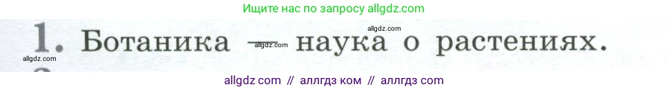 Биология, 6 класс Учебник, авторы: Пасечник Владимир Васильевич, Суматохин Сергей Витальевич, Гапонюк Зоя Георгиевна, Швецов Глеб Геннадьевич, издательство Просвещение, Москва, 2023, белого цвета, страница 38, номер 1, Условие