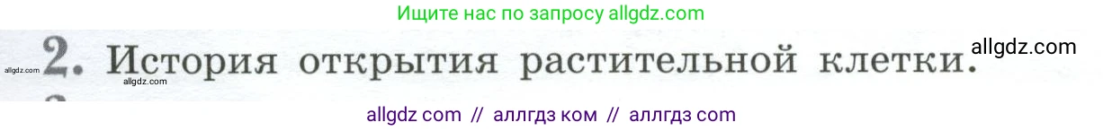 Биология, 6 класс Учебник, авторы: Пасечник Владимир Васильевич, Суматохин Сергей Витальевич, Гапонюк Зоя Георгиевна, Швецов Глеб Геннадьевич, издательство Просвещение, Москва, 2023, белого цвета, страница 38, номер 2, Условие