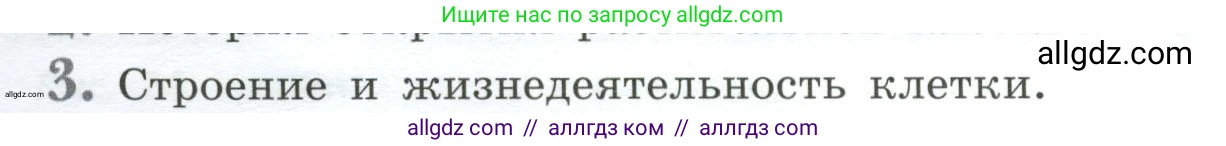 Биология, 6 класс Учебник, авторы: Пасечник Владимир Васильевич, Суматохин Сергей Витальевич, Гапонюк Зоя Георгиевна, Швецов Глеб Геннадьевич, издательство Просвещение, Москва, 2023, белого цвета, страница 38, номер 3, Условие