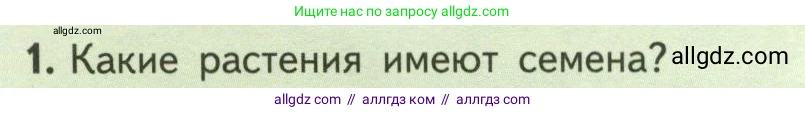 Биология, 6 класс Учебник, авторы: Пасечник Владимир Васильевич, Суматохин Сергей Витальевич, Гапонюк Зоя Георгиевна, Швецов Глеб Геннадьевич, издательство Просвещение, Москва, 2023, белого цвета, страница 40, номер 1, Условие