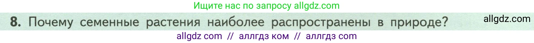 Биология, 6 класс Учебник, авторы: Пасечник Владимир Васильевич, Суматохин Сергей Витальевич, Гапонюк Зоя Георгиевна, Швецов Глеб Геннадьевич, издательство Просвещение, Москва, 2023, белого цвета, страница 41, номер 8, Условие