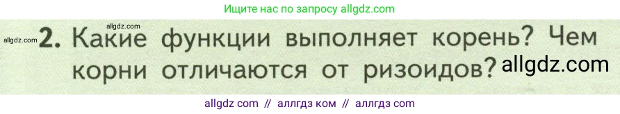 Биология, 6 класс Учебник, авторы: Пасечник Владимир Васильевич, Суматохин Сергей Витальевич, Гапонюк Зоя Георгиевна, Швецов Глеб Геннадьевич, издательство Просвещение, Москва, 2023, белого цвета, страница 50, номер 2, Условие