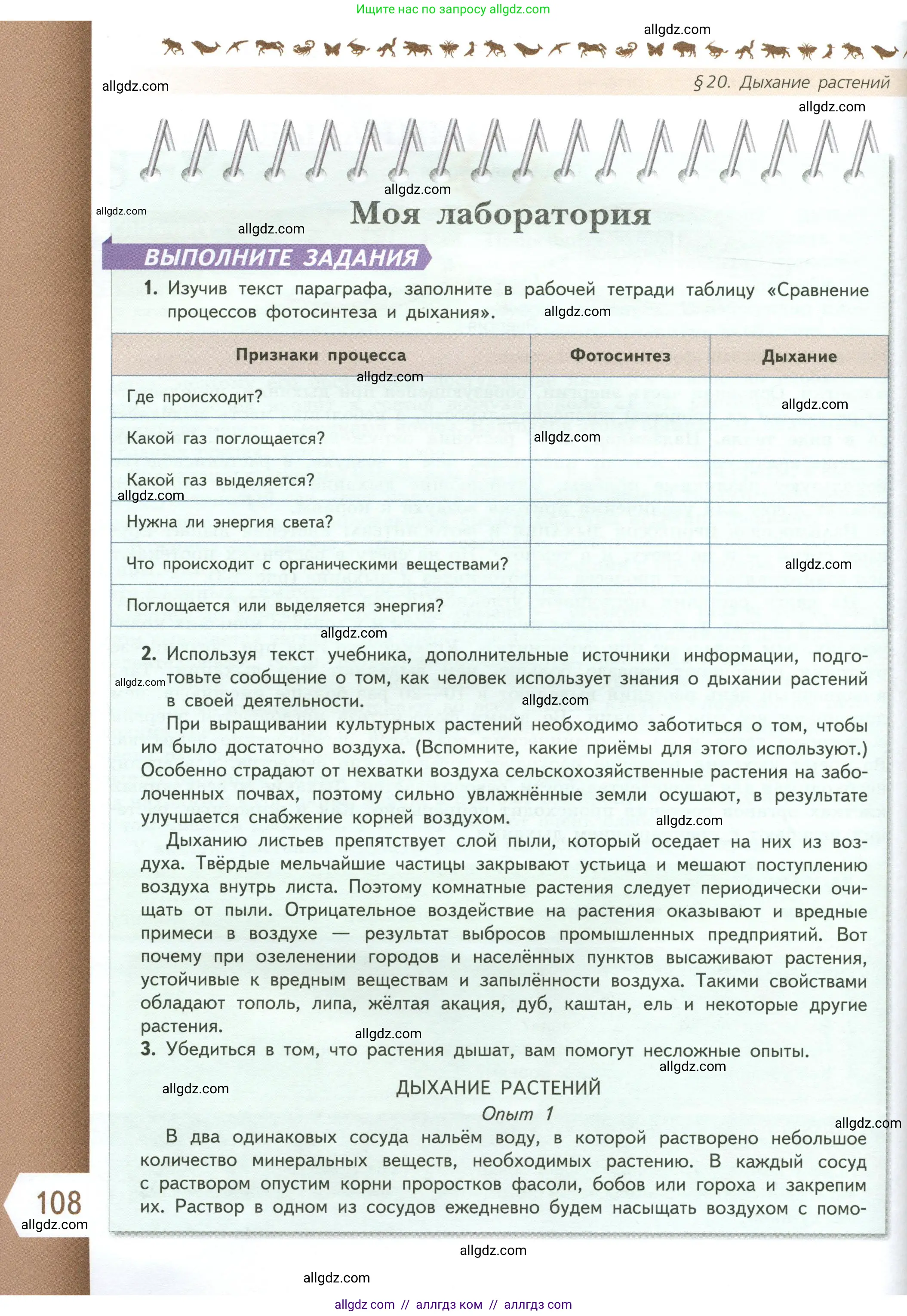 Биология, 6 класс Учебник, авторы: Пасечник Владимир Васильевич, Суматохин Сергей Витальевич, Гапонюк Зоя Георгиевна, Швецов Глеб Геннадьевич, издательство Просвещение, Москва, 2023, белого цвета, страница 108