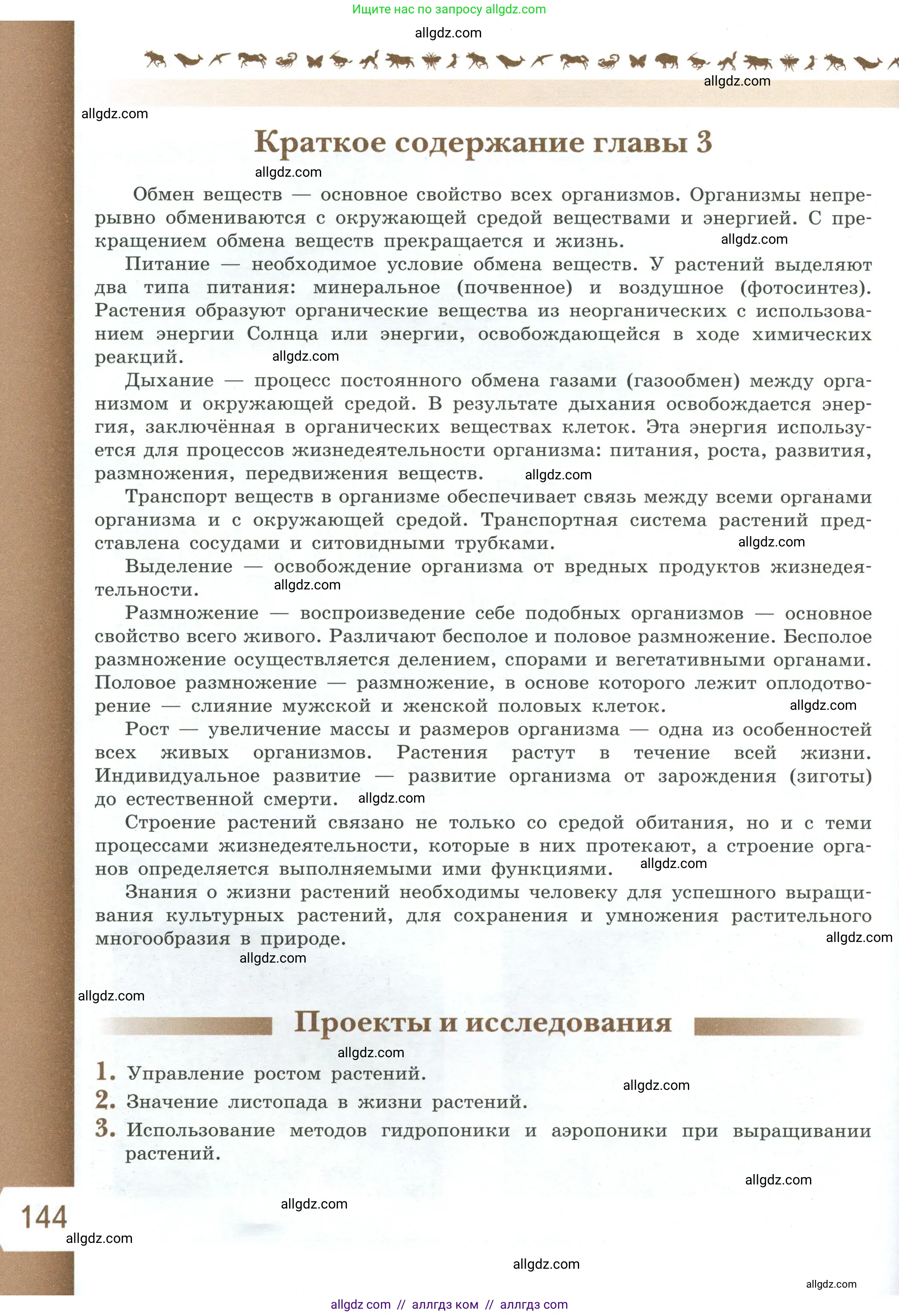 Биология, 6 класс Учебник, авторы: Пасечник Владимир Васильевич, Суматохин Сергей Витальевич, Гапонюк Зоя Георгиевна, Швецов Глеб Геннадьевич, издательство Просвещение, Москва, 2023, белого цвета, страница 144