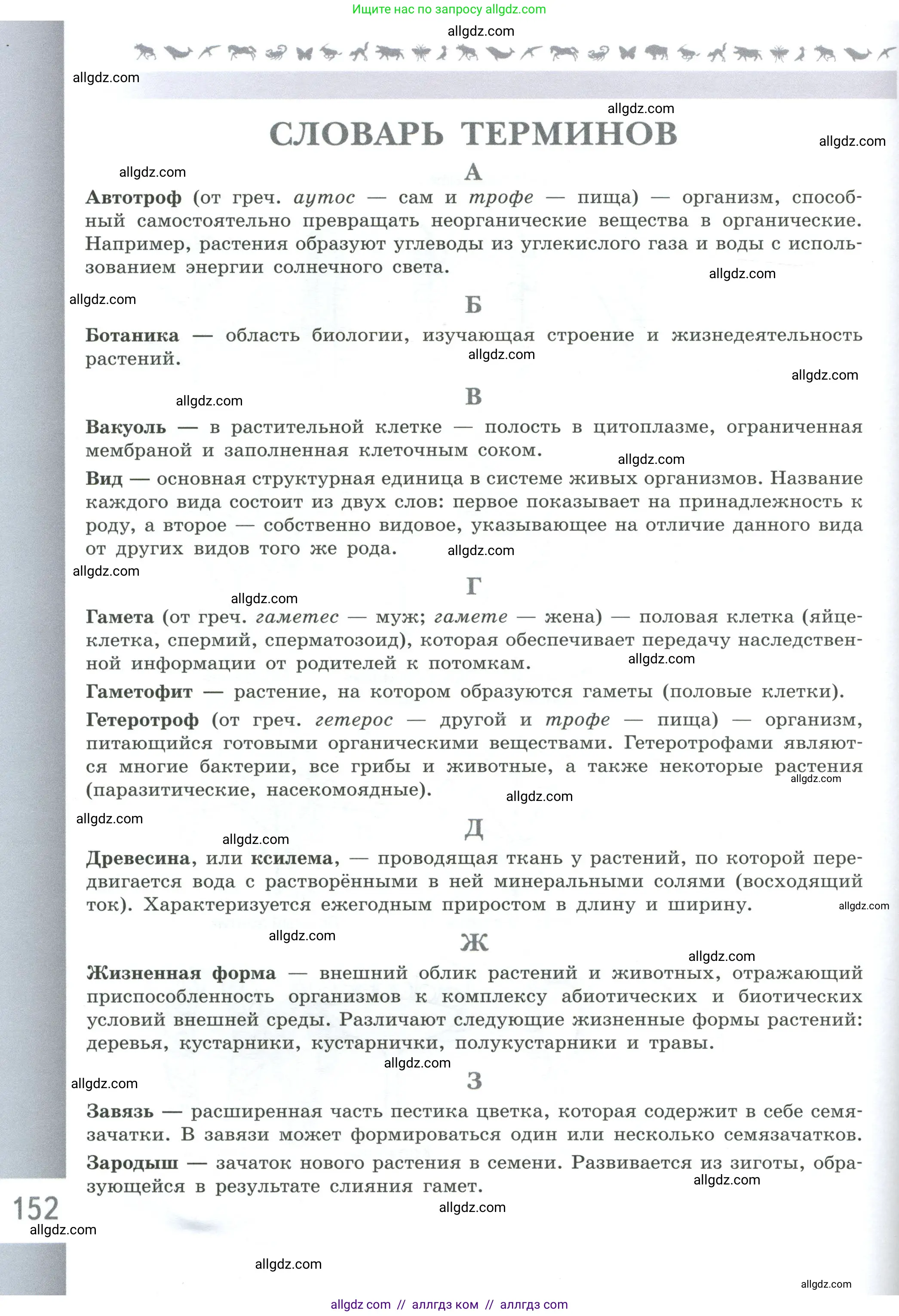 Биология, 6 класс Учебник, авторы: Пасечник Владимир Васильевич, Суматохин Сергей Витальевич, Гапонюк Зоя Георгиевна, Швецов Глеб Геннадьевич, издательство Просвещение, Москва, 2023, белого цвета, страница 152