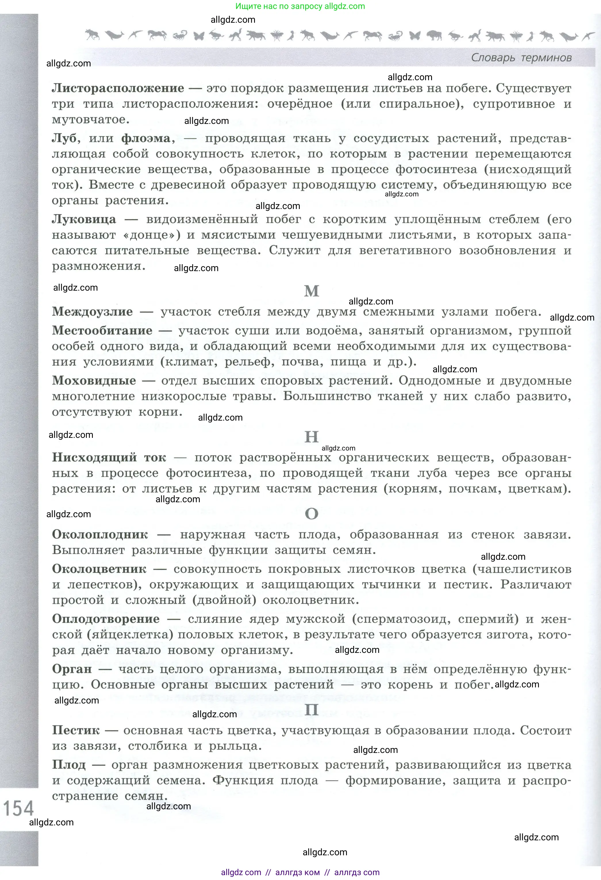 Биология, 6 класс Учебник, авторы: Пасечник Владимир Васильевич, Суматохин Сергей Витальевич, Гапонюк Зоя Георгиевна, Швецов Глеб Геннадьевич, издательство Просвещение, Москва, 2023, белого цвета, страница 154