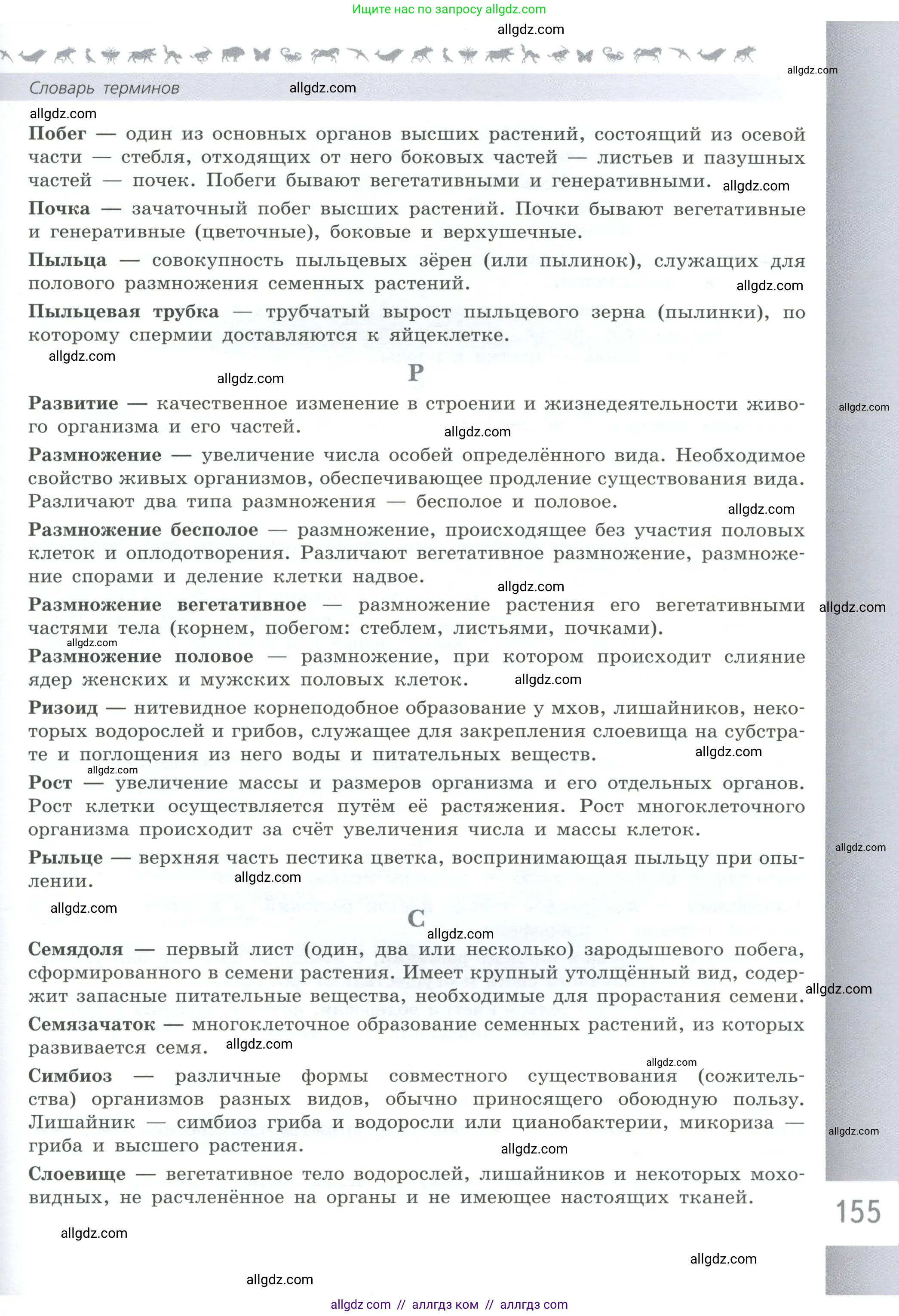 Биология, 6 класс Учебник, авторы: Пасечник Владимир Васильевич, Суматохин Сергей Витальевич, Гапонюк Зоя Георгиевна, Швецов Глеб Геннадьевич, издательство Просвещение, Москва, 2023, белого цвета, страница 155
