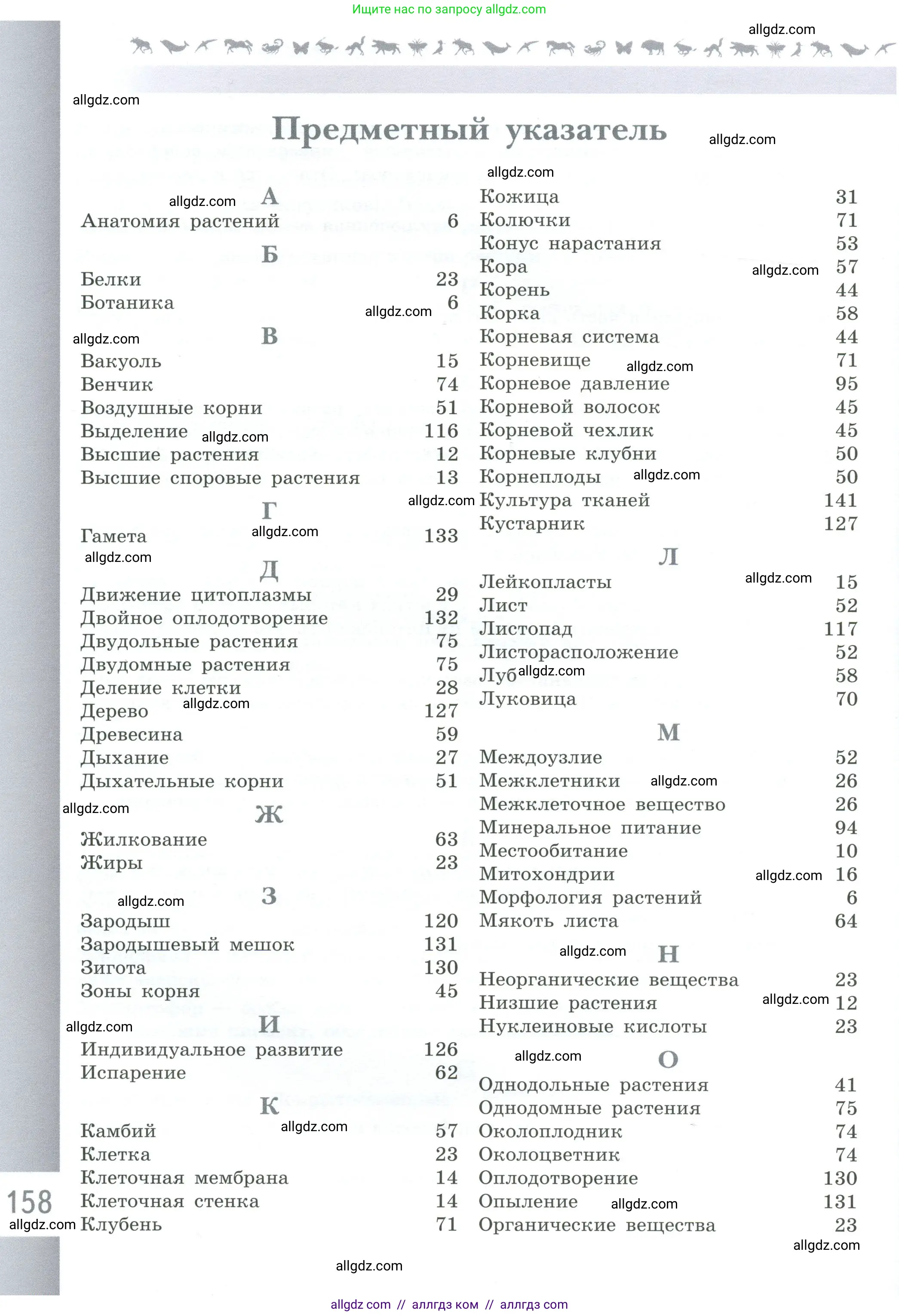 Биология, 6 класс Учебник, авторы: Пасечник Владимир Васильевич, Суматохин Сергей Витальевич, Гапонюк Зоя Георгиевна, Швецов Глеб Геннадьевич, издательство Просвещение, Москва, 2023, белого цвета, страница 158