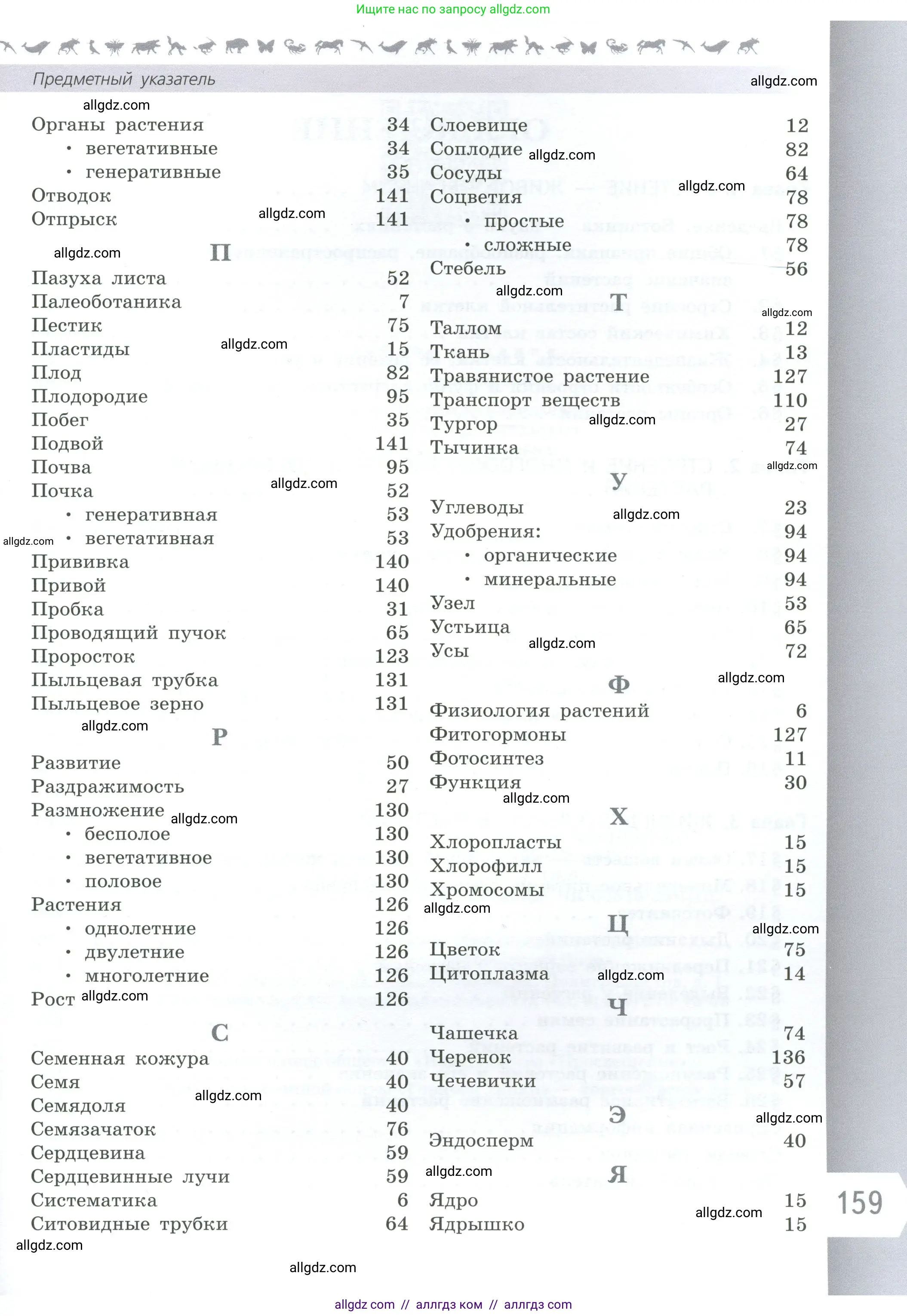 Биология, 6 класс Учебник, авторы: Пасечник Владимир Васильевич, Суматохин Сергей Витальевич, Гапонюк Зоя Георгиевна, Швецов Глеб Геннадьевич, издательство Просвещение, Москва, 2023, белого цвета, страница 159
