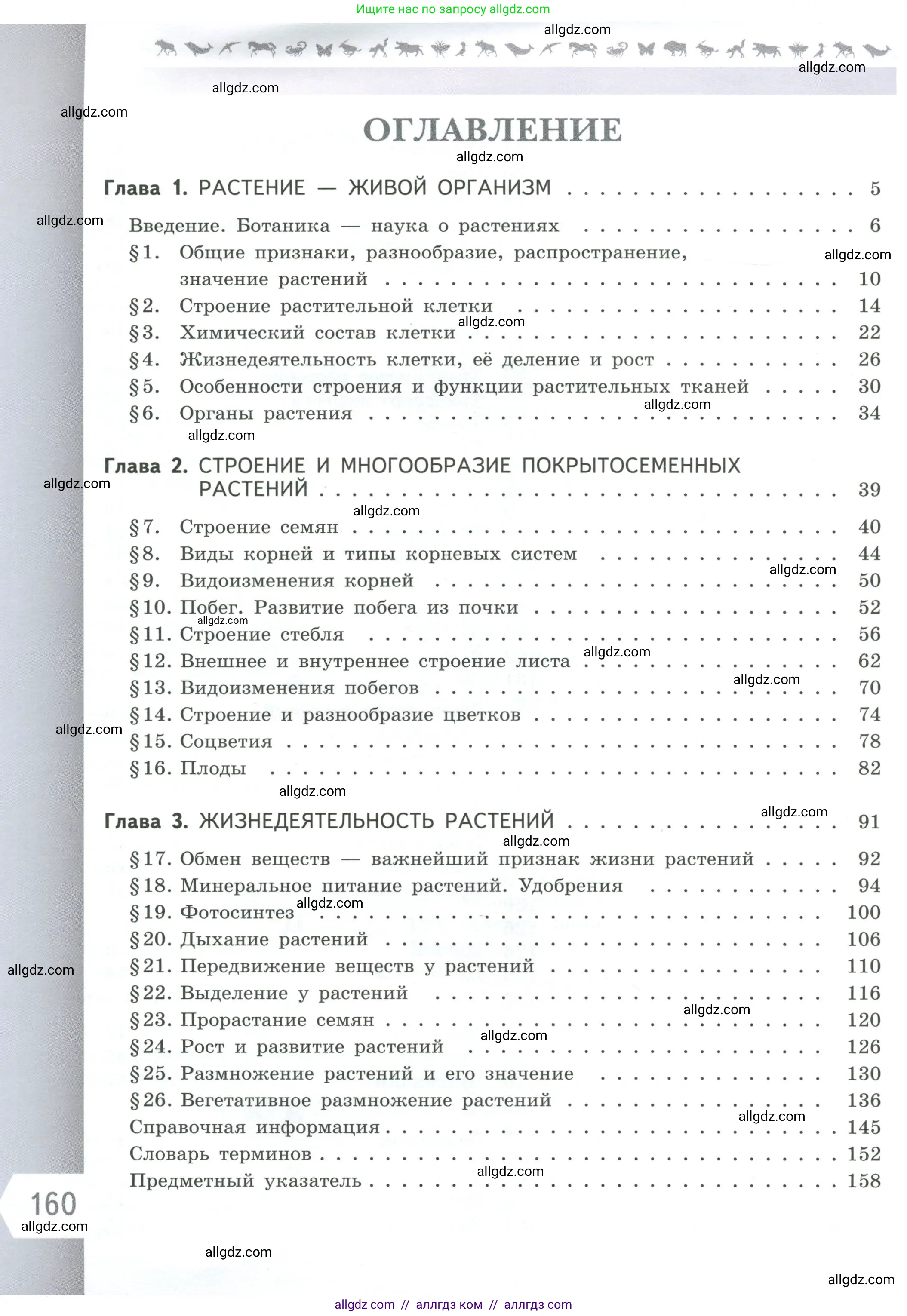 Биология, 6 класс Учебник, авторы: Пасечник Владимир Васильевич, Суматохин Сергей Витальевич, Гапонюк Зоя Георгиевна, Швецов Глеб Геннадьевич, издательство Просвещение, Москва, 2023, белого цвета, страница 160