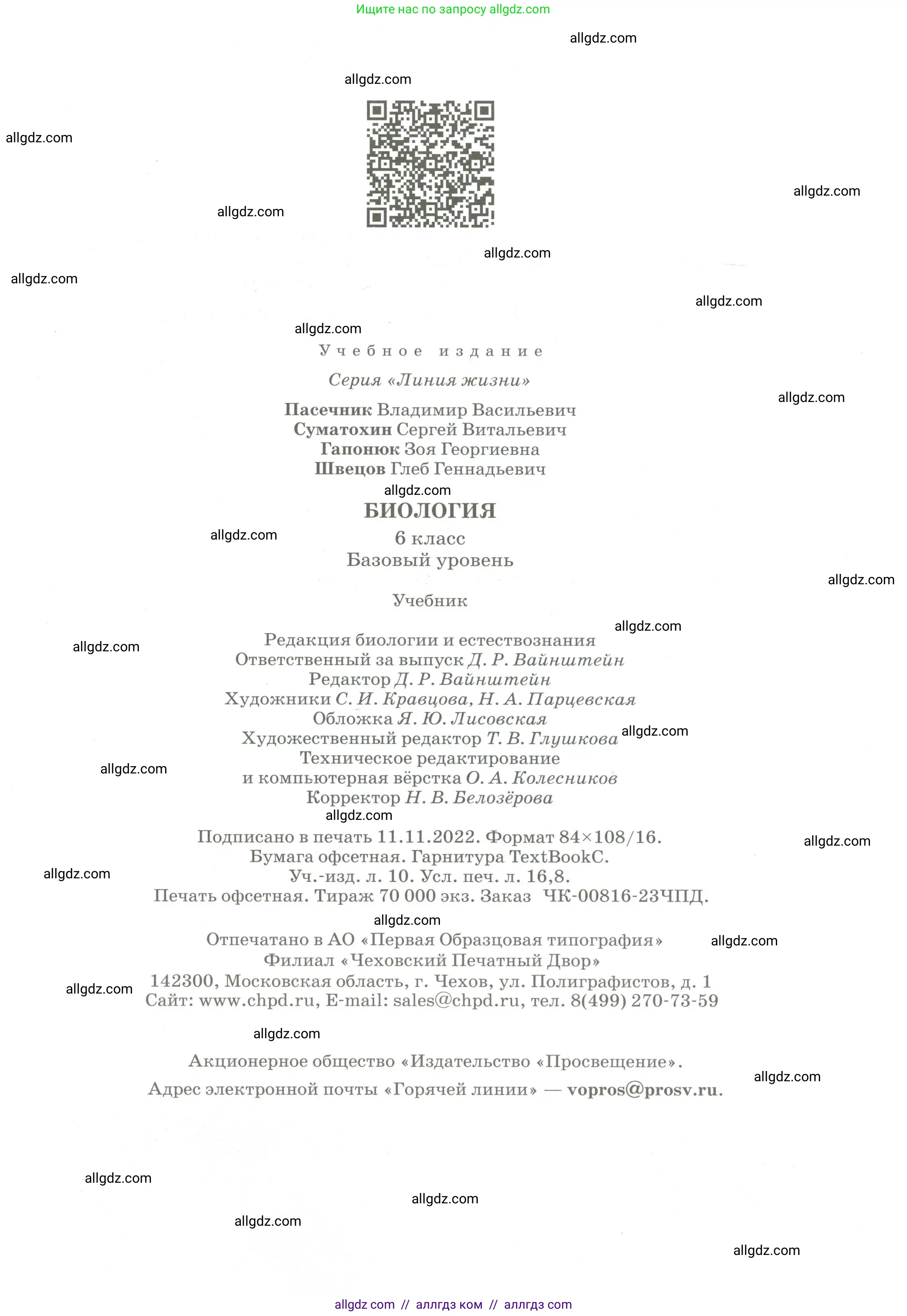 Биология, 6 класс Учебник, авторы: Пасечник Владимир Васильевич, Суматохин Сергей Витальевич, Гапонюк Зоя Георгиевна, Швецов Глеб Геннадьевич, издательство Просвещение, Москва, 2023, белого цвета, страница 161