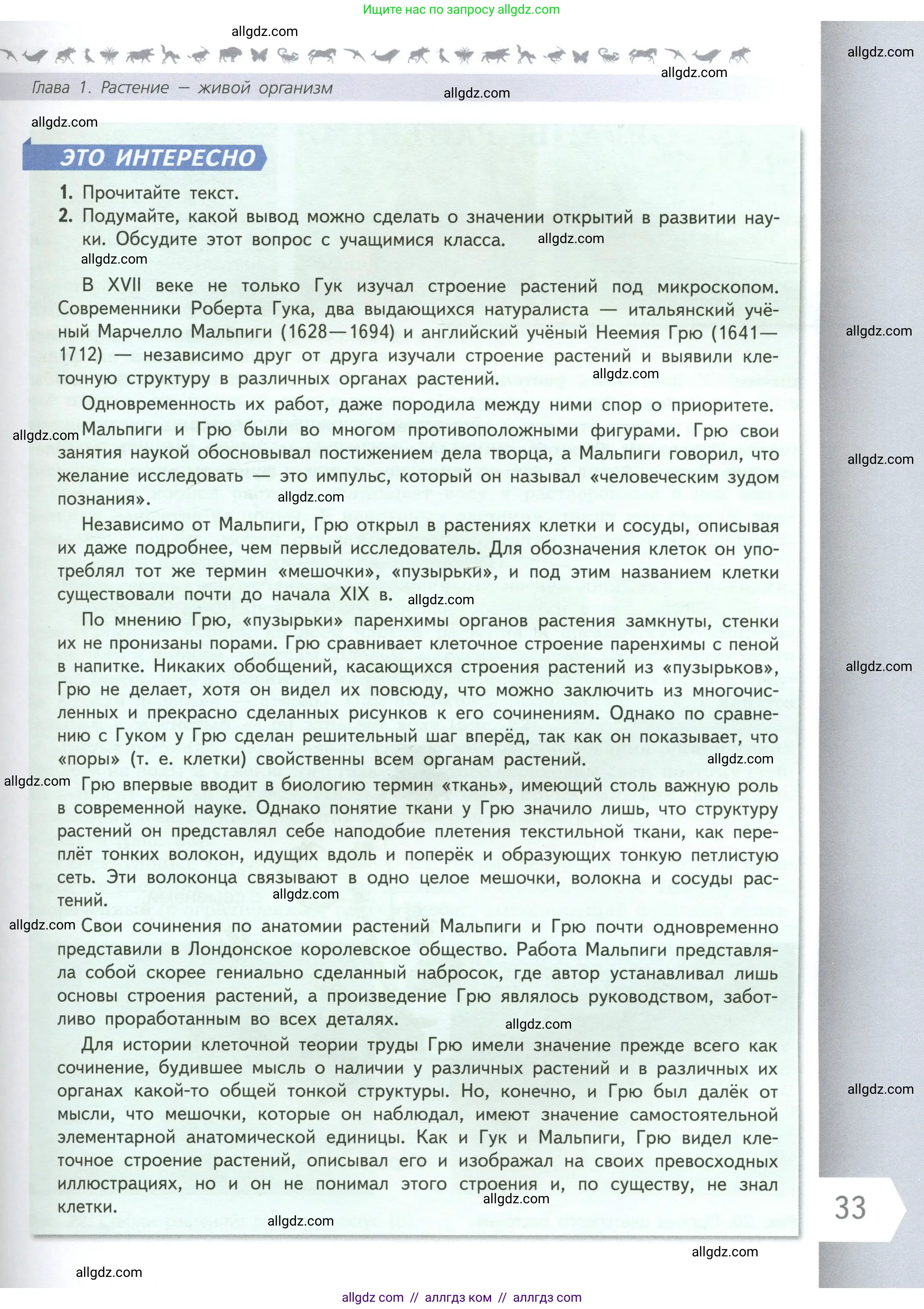 Биология, 6 класс Учебник, авторы: Пасечник Владимир Васильевич, Суматохин Сергей Витальевич, Гапонюк Зоя Георгиевна, Швецов Глеб Геннадьевич, издательство Просвещение, Москва, 2023, белого цвета, страница 33