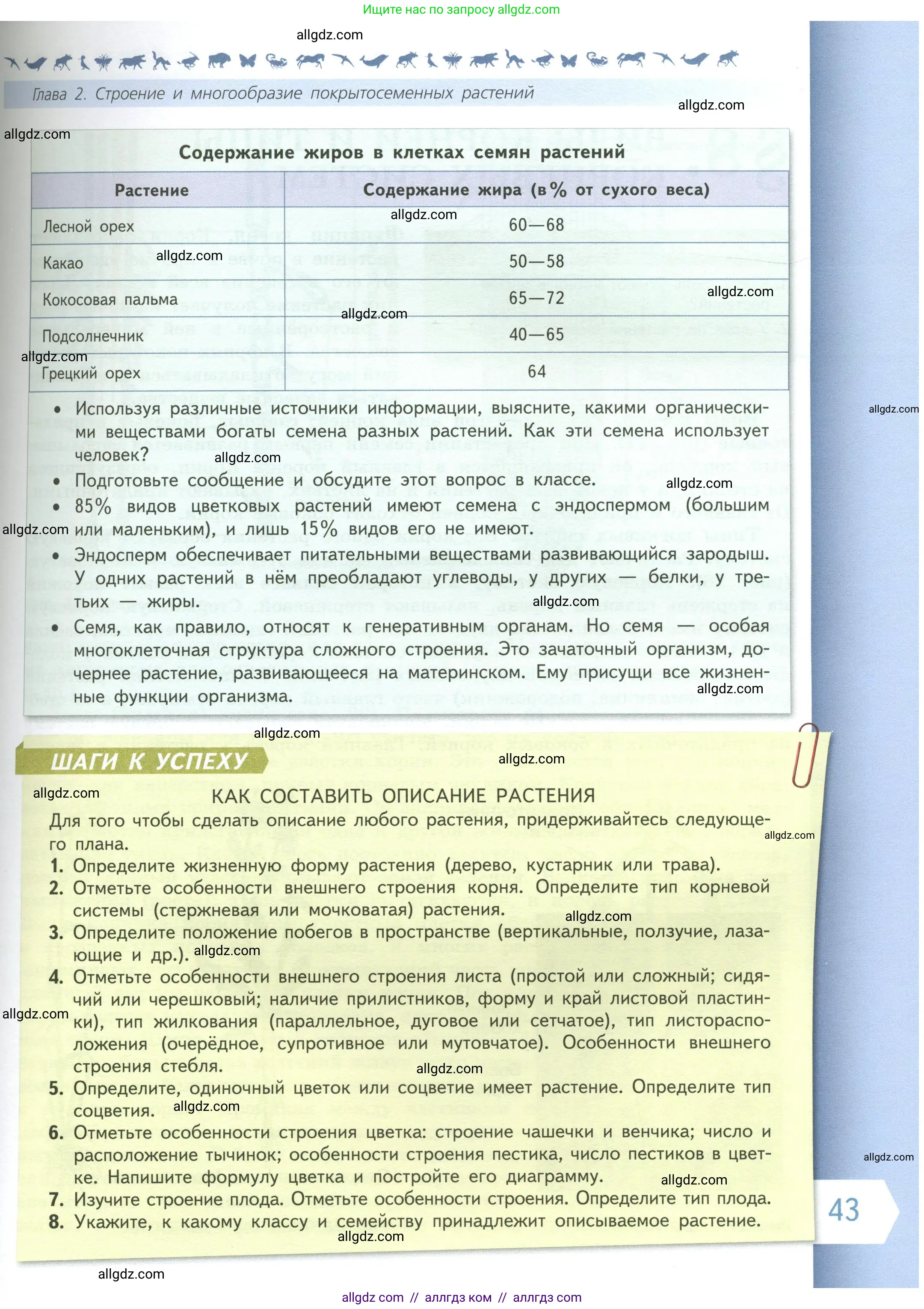 Биология, 6 класс Учебник, авторы: Пасечник Владимир Васильевич, Суматохин Сергей Витальевич, Гапонюк Зоя Георгиевна, Швецов Глеб Геннадьевич, издательство Просвещение, Москва, 2023, белого цвета, страница 43