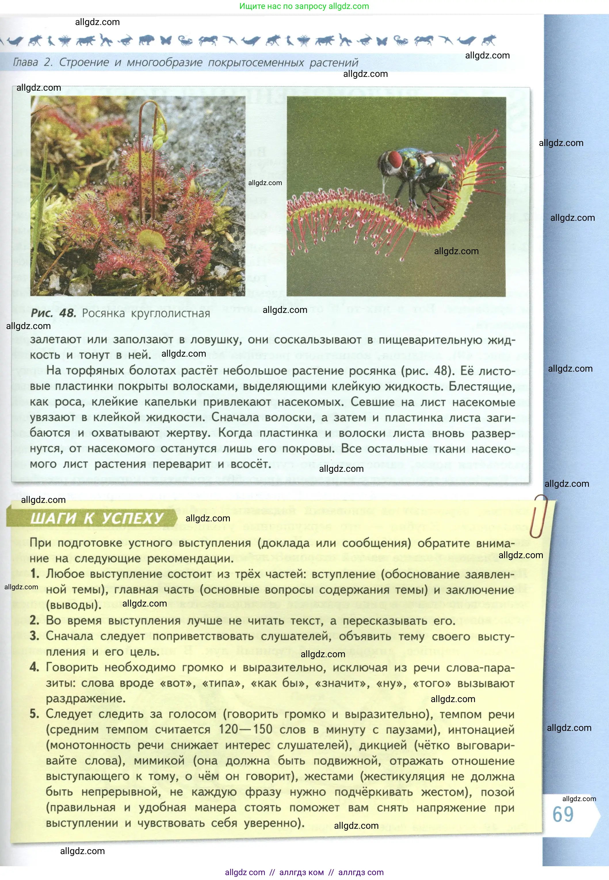 Биология, 6 класс Учебник, авторы: Пасечник Владимир Васильевич, Суматохин Сергей Витальевич, Гапонюк Зоя Георгиевна, Швецов Глеб Геннадьевич, издательство Просвещение, Москва, 2023, белого цвета, страница 69