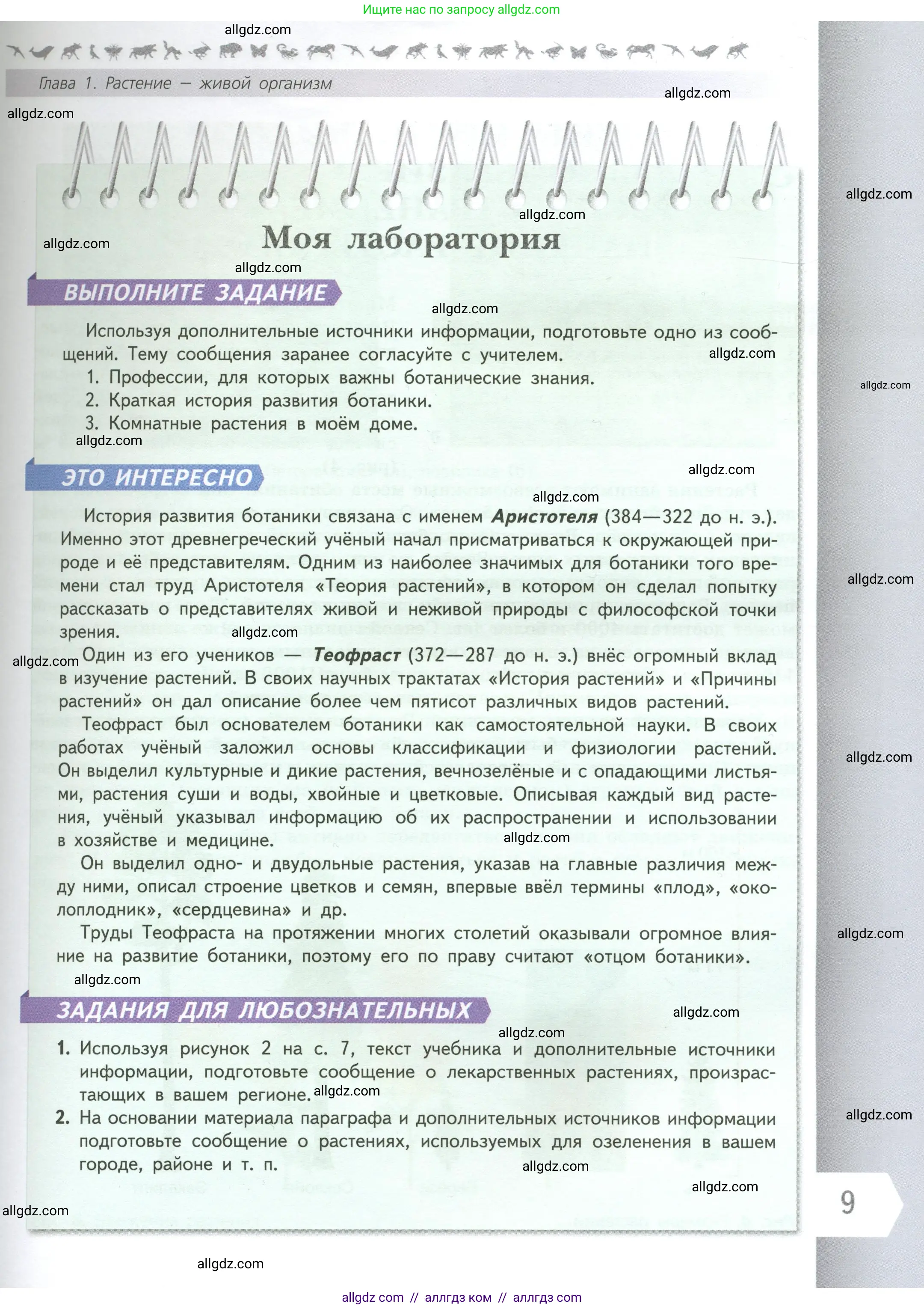 Биология, 6 класс Учебник, авторы: Пасечник Владимир Васильевич, Суматохин Сергей Витальевич, Гапонюк Зоя Георгиевна, Швецов Глеб Геннадьевич, издательство Просвещение, Москва, 2023, белого цвета, страница 9