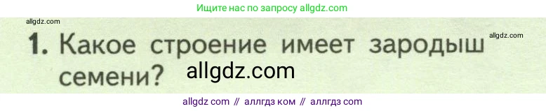 Биология, 6 класс Учебник, авторы: Пасечник Владимир Васильевич, Суматохин Сергей Витальевич, Гапонюк Зоя Георгиевна, Швецов Глеб Геннадьевич, издательство Просвещение, Москва, 2023, белого цвета, страница 52, номер 1, Условие