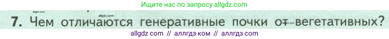 Биология, 6 класс Учебник, авторы: Пасечник Владимир Васильевич, Суматохин Сергей Витальевич, Гапонюк Зоя Георгиевна, Швецов Глеб Геннадьевич, издательство Просвещение, Москва, 2023, белого цвета, страница 54, номер 7, Условие