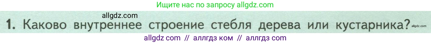 Биология, 6 класс Учебник, авторы: Пасечник Владимир Васильевич, Суматохин Сергей Витальевич, Гапонюк Зоя Георгиевна, Швецов Глеб Геннадьевич, издательство Просвещение, Москва, 2023, белого цвета, страница 59, номер 1, Условие