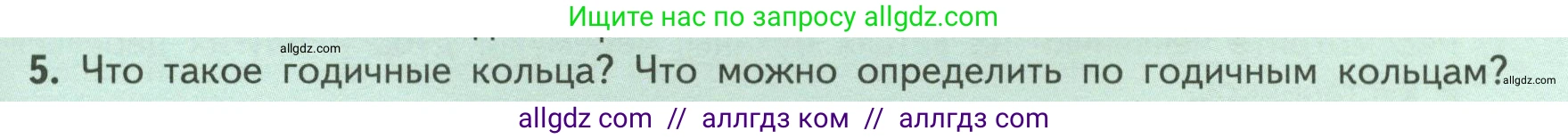 Биология, 6 класс Учебник, авторы: Пасечник Владимир Васильевич, Суматохин Сергей Витальевич, Гапонюк Зоя Георгиевна, Швецов Глеб Геннадьевич, издательство Просвещение, Москва, 2023, белого цвета, страница 59, номер 5, Условие