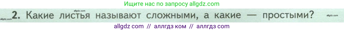 Биология, 6 класс Учебник, авторы: Пасечник Владимир Васильевич, Суматохин Сергей Витальевич, Гапонюк Зоя Георгиевна, Швецов Глеб Геннадьевич, издательство Просвещение, Москва, 2023, белого цвета, страница 66, номер 2, Условие