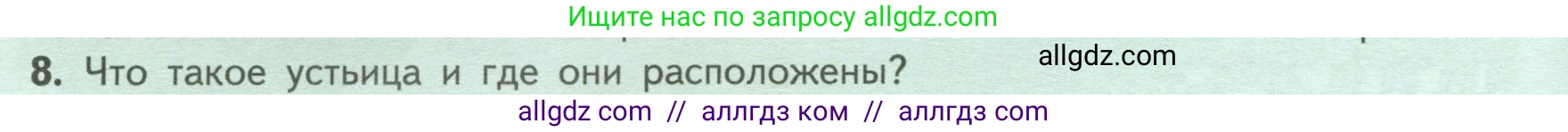 Биология, 6 класс Учебник, авторы: Пасечник Владимир Васильевич, Суматохин Сергей Витальевич, Гапонюк Зоя Георгиевна, Швецов Глеб Геннадьевич, издательство Просвещение, Москва, 2023, белого цвета, страница 66, номер 8, Условие