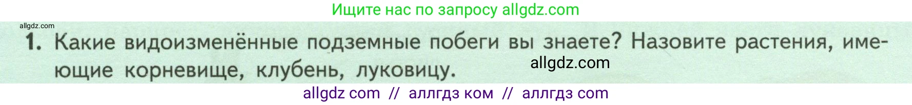 Биология, 6 класс Учебник, авторы: Пасечник Владимир Васильевич, Суматохин Сергей Витальевич, Гапонюк Зоя Георгиевна, Швецов Глеб Геннадьевич, издательство Просвещение, Москва, 2023, белого цвета, страница 72, номер 1, Условие
