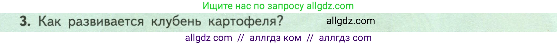 Биология, 6 класс Учебник, авторы: Пасечник Владимир Васильевич, Суматохин Сергей Витальевич, Гапонюк Зоя Георгиевна, Швецов Глеб Геннадьевич, издательство Просвещение, Москва, 2023, белого цвета, страница 72, номер 3, Условие
