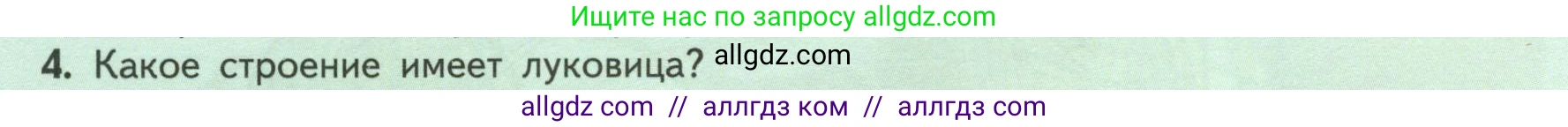 Биология, 6 класс Учебник, авторы: Пасечник Владимир Васильевич, Суматохин Сергей Витальевич, Гапонюк Зоя Георгиевна, Швецов Глеб Геннадьевич, издательство Просвещение, Москва, 2023, белого цвета, страница 72, номер 4, Условие
