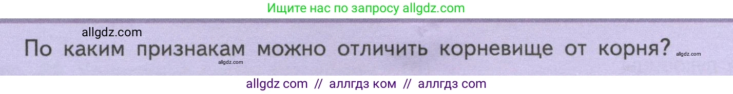 Биология, 6 класс Учебник, авторы: Пасечник Владимир Васильевич, Суматохин Сергей Витальевич, Гапонюк Зоя Георгиевна, Швецов Глеб Геннадьевич, издательство Просвещение, Москва, 2023, белого цвета, страница 72, Условие