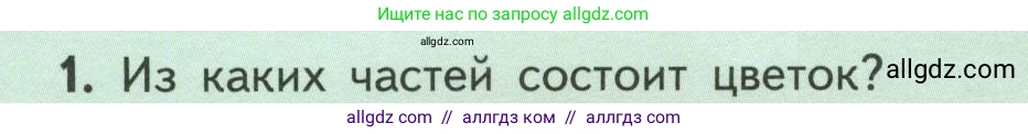Биология, 6 класс Учебник, авторы: Пасечник Владимир Васильевич, Суматохин Сергей Витальевич, Гапонюк Зоя Георгиевна, Швецов Глеб Геннадьевич, издательство Просвещение, Москва, 2023, белого цвета, страница 76, номер 1, Условие