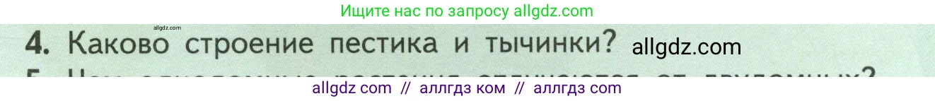 Биология, 6 класс Учебник, авторы: Пасечник Владимир Васильевич, Суматохин Сергей Витальевич, Гапонюк Зоя Георгиевна, Швецов Глеб Геннадьевич, издательство Просвещение, Москва, 2023, белого цвета, страница 76, номер 4, Условие