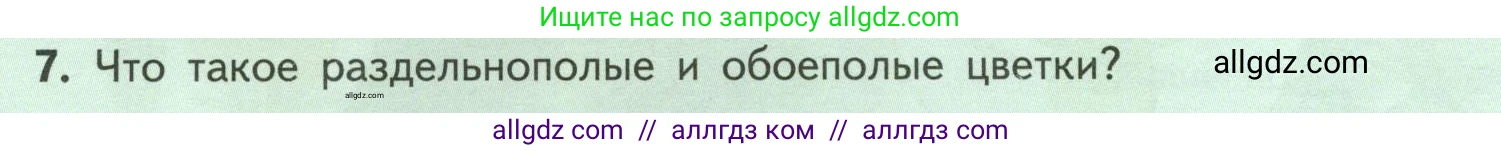 Биология, 6 класс Учебник, авторы: Пасечник Владимир Васильевич, Суматохин Сергей Витальевич, Гапонюк Зоя Георгиевна, Швецов Глеб Геннадьевич, издательство Просвещение, Москва, 2023, белого цвета, страница 76, номер 7, Условие