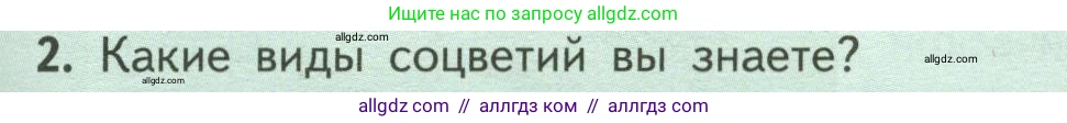 Биология, 6 класс Учебник, авторы: Пасечник Владимир Васильевич, Суматохин Сергей Витальевич, Гапонюк Зоя Георгиевна, Швецов Глеб Геннадьевич, издательство Просвещение, Москва, 2023, белого цвета, страница 79, номер 2, Условие