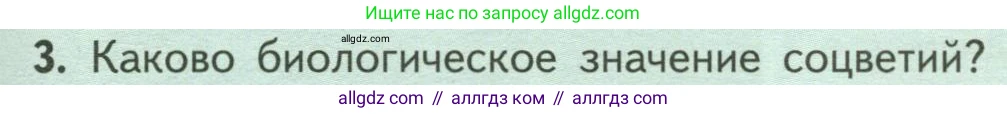 Биология, 6 класс Учебник, авторы: Пасечник Владимир Васильевич, Суматохин Сергей Витальевич, Гапонюк Зоя Георгиевна, Швецов Глеб Геннадьевич, издательство Просвещение, Москва, 2023, белого цвета, страница 79, номер 3, Условие