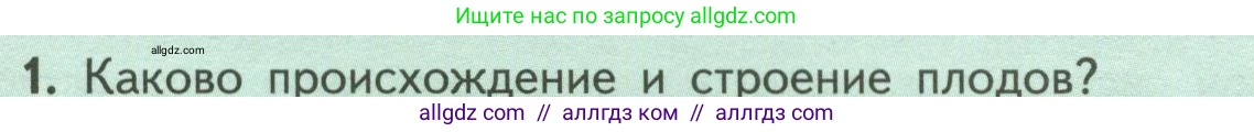 Биология, 6 класс Учебник, авторы: Пасечник Владимир Васильевич, Суматохин Сергей Витальевич, Гапонюк Зоя Георгиевна, Швецов Глеб Геннадьевич, издательство Просвещение, Москва, 2023, белого цвета, страница 87, номер 1, Условие