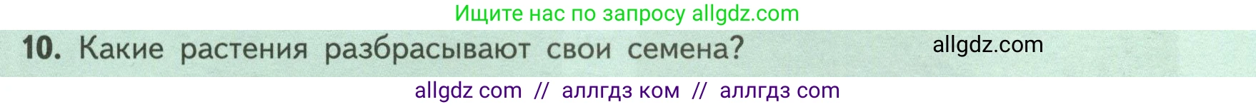 Биология, 6 класс Учебник, авторы: Пасечник Владимир Васильевич, Суматохин Сергей Витальевич, Гапонюк Зоя Георгиевна, Швецов Глеб Геннадьевич, издательство Просвещение, Москва, 2023, белого цвета, страница 87, номер 10, Условие