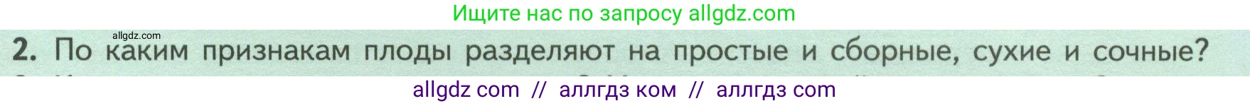 Биология, 6 класс Учебник, авторы: Пасечник Владимир Васильевич, Суматохин Сергей Витальевич, Гапонюк Зоя Георгиевна, Швецов Глеб Геннадьевич, издательство Просвещение, Москва, 2023, белого цвета, страница 87, номер 2, Условие