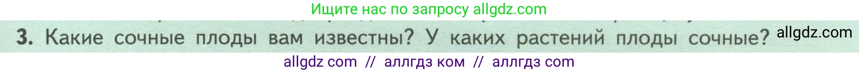 Биология, 6 класс Учебник, авторы: Пасечник Владимир Васильевич, Суматохин Сергей Витальевич, Гапонюк Зоя Георгиевна, Швецов Глеб Геннадьевич, издательство Просвещение, Москва, 2023, белого цвета, страница 87, номер 3, Условие