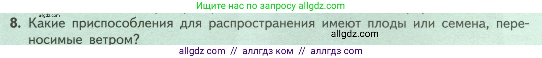 Биология, 6 класс Учебник, авторы: Пасечник Владимир Васильевич, Суматохин Сергей Витальевич, Гапонюк Зоя Георгиевна, Швецов Глеб Геннадьевич, издательство Просвещение, Москва, 2023, белого цвета, страница 87, номер 8, Условие