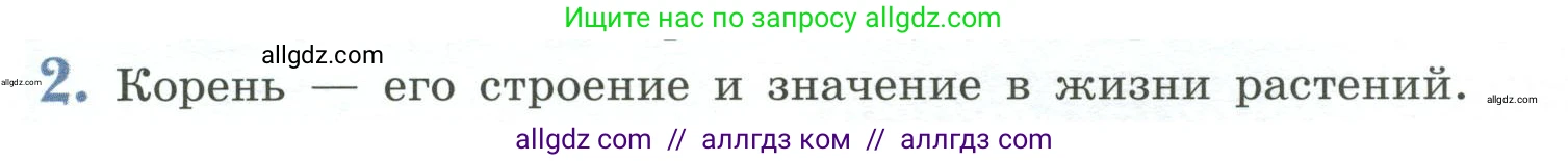 Биология, 6 класс Учебник, авторы: Пасечник Владимир Васильевич, Суматохин Сергей Витальевич, Гапонюк Зоя Георгиевна, Швецов Глеб Геннадьевич, издательство Просвещение, Москва, 2023, белого цвета, страница 90, номер 2, Условие