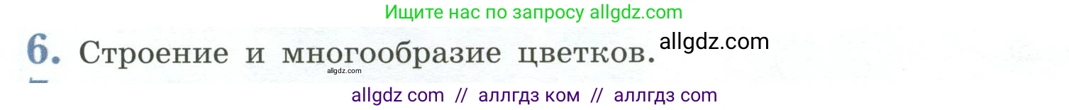 Биология, 6 класс Учебник, авторы: Пасечник Владимир Васильевич, Суматохин Сергей Витальевич, Гапонюк Зоя Георгиевна, Швецов Глеб Геннадьевич, издательство Просвещение, Москва, 2023, белого цвета, страница 90, номер 6, Условие