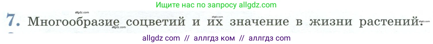 Биология, 6 класс Учебник, авторы: Пасечник Владимир Васильевич, Суматохин Сергей Витальевич, Гапонюк Зоя Георгиевна, Швецов Глеб Геннадьевич, издательство Просвещение, Москва, 2023, белого цвета, страница 90, номер 7, Условие