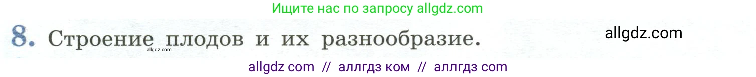 Биология, 6 класс Учебник, авторы: Пасечник Владимир Васильевич, Суматохин Сергей Витальевич, Гапонюк Зоя Георгиевна, Швецов Глеб Геннадьевич, издательство Просвещение, Москва, 2023, белого цвета, страница 90, номер 8, Условие